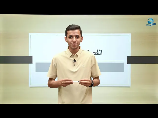 كيمياء الصف الثاني متوسط | الفصل الخامس | القواعد