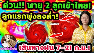 ด่วน!! เส้นทางพายุ 2 ลูก! พุ่งเป้าเข้าไทย! ฝนตกหนักมาก 4 ภาค 7-21 ก.ย. พยากรณ์อากาศวันนี้