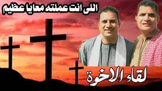 اللى انت عملته معايا عظيم المرنم صموئيل فاروق المرنم عبدالسيد فاروق لقاء الاخوة 