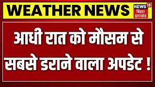 Weather News Today: आधी रात को मौसम से सबसे डराने वाला अपडेट ! | Heavy Rain | IMD Alert | N18V