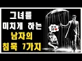 Download Lagu 그녀를 미치게 하는 남자의 침묵 7가지 | 마음의 스토아