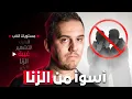 Download Lagu هذا الذنب أشد من الزنا وقد تفعله يومياً دون أن تدري! احذر