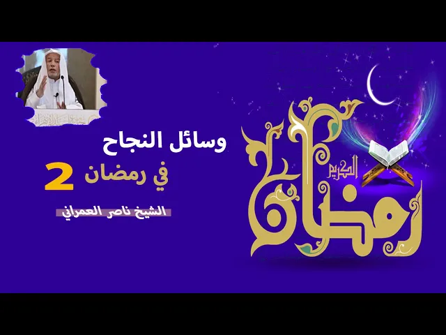 ⁣وسائل النجاح في رمضان 2 (افطار الصائم)  || الشيخ ناصر العمراني 17 شعبان 1447هـ