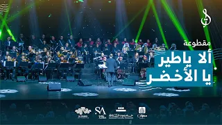      الا ياطير يالأخضر   تجديد محمد القحوم   حفلة الكويت      دندنها
