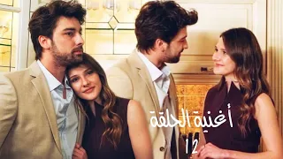 أغنية الحلقة 12 من مسلسل لا تترك يدي Snsiz Asla Elimi Bırakma 
