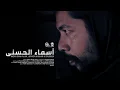 Download Lagu Asmaul Husna - Nazar Shah Alam, Juraida Ahanan \u0026 Studiosa (Official Music Video)