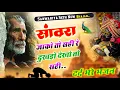Lagu सांवरा जाको तो सही रे दुखडो देखो तो सही || Sanwariya Seth New Bhajan 2025 | Ratan Rao #sanwariyaseth