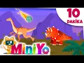 Lagu Dinozorlar Yok Oluş + Daha Fazla Çocuk Şarkısı | Miniyo