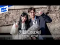 정은지\u0026서인국 - 커플 (Couple) | Jeong Eun Ji x Seo In Guk | 야외녹음실｜Beyond the Studio｜LIVE