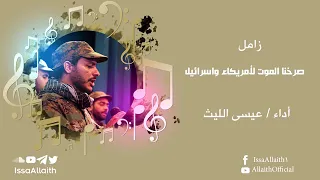 زامل   صرخنا الموت لأمريكاء واسرائيل      عيسى الليث    من الإرشيف      دندنها