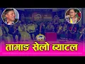 Download Lagu चन्द्र कुमार दोङको नेतृत्वमा आएको टोलीले तामाङ संस्कृतिबाटै इन्द्रेणीमा तहल्का पिट्यो । १७.०६.०७८ HD