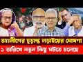 Lagu আঃলীগের চূড়ান্ত লড়া'ইয়ের ঘোষণা,১ তারিখে নতুন কিছু ঘটতে চলেছে | Masood Kamal | Sm Rezaul Karim