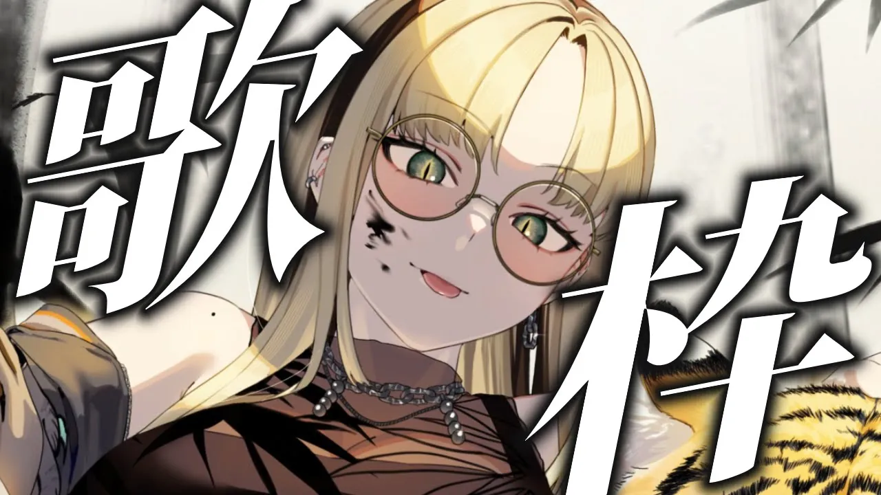 【歌枠】虎さんの歌を聴きなさい【虎金妃笑虎】