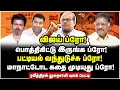 Download Lagu மாநாடு பிளான் பிளாப்! விஜய்க்கு இறங்கிய இடி மேல் இடி! - Raveendran Duraisamy Interview