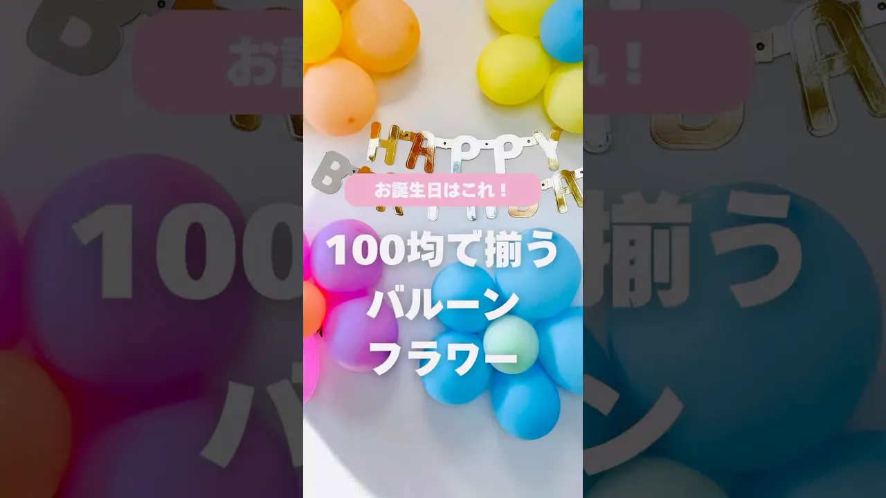【高齢者施設】誕生日会の飾り付けアイデア。華やかな装飾でお祝いしよう