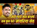 Download Lagu मेरी गाड़ी मेरा बंगला सब कुछ तेरो सांवरिया सेठ | Gokul Sharma | Rajasthani Bhajan 2025 | जरूर देखिये