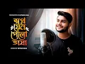 Lagu Swapno Jeno Pelo Bhasha | Cover | Mithun Saha