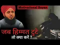 Download Lagu Motivational Bayan - Zindagi me kabhi hosla nahi harna chaiye || Peer Ajmal Raza Qadri