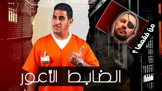 من فقع عين الضابط الأعور 29 يوميات ياسر البحري  من فقع عين الضابط الأعور 29 يوميات ياسر البحري