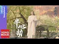 張彬彬 Vin Zhang《半心劫》【月歌行 Song Of The Moon OST電視劇插曲】Official Music Video