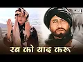 Download Lagu रब को याद करू बिछड़ा यार मिला दे ओए रब्बा - Rab Ko Yaad Karo Ek Fariyad Karo - अमिताभ बच्चन, श्रीदेवी