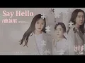 曾詠欣 Nicola Tsang《Say Hello》【她的城 Her World OST電視劇片頭曲】Official Lyric Video