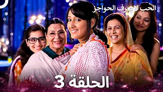 الحب لا يعرف الحواجز الحلقة 3 Love Knows No Boundaries  الحب لا يعرف الحواجز الحلقة 3 Love Knows No Boundaries