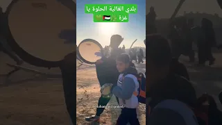 أرض المجد وأرض العزة 