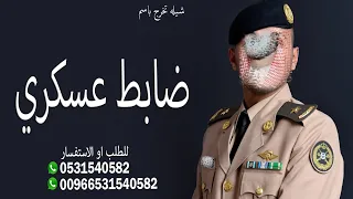 شيلة تخرج ضابط ملازم عسانا نشوفك رائيس اركان تهنئة تخرج ملازم عسكري 
