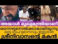 ധ്യാൻ ചെയ്തത് ശെരിയായില്ല മുഖ്യമന്ത്രിയാണ് അത് /sreenivasan pinarayi vijayan |dhyan sreenivasan 