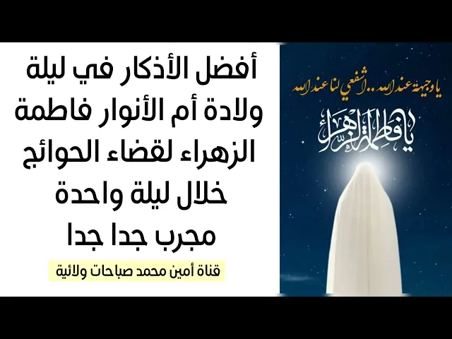 ⁣أفضل الأذكار في ليلة ولادة أم الأنوار فاطمة لقضاء حاجتك في ليلة واحدة مجرب جدا جدا