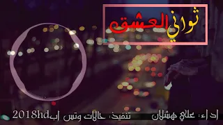 ثواني العشق  حصريا      النسخة الاصلية دندنها