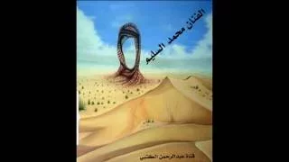 الفنان محمد السليم نـكـتـه رقـــم 41 