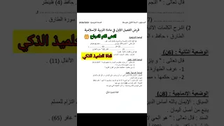 فرض الفصل الاول في مادة التربية الاسلامية للسنة الأولى متوسط فروض اختبارات الفصل الأول 