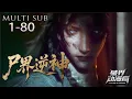 Lagu Multi sub💥💥💥被陷害坠尸坑，我觉醒提取系统吸死物修为，却不知已入惊天圈套《尸界逆神》1-80集 #animation #热血 #都市 #逆袭 #战斗 #次元动漫 #末世生存 #打怪升级