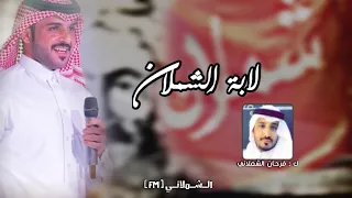 حصرررريي بالشملان       الشملان شيوخن بافعال الصعايب    ماجد الرسلاني حصرريي         دندنها