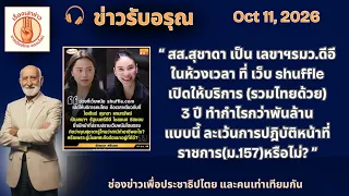 📌 “ปม Shuffle ร้อน! เปิดไทม์ไลน์ สส.สุชาดา นั่งเลขาฯ รมว.ดีอี — คำถาม ม.157" | ข่าวรับอรุณ 11 ตค.69"