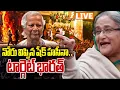 Lagu 🔴LIVE :  నోరు విప్పిన షేక్ హసీనా..టార్గెట్ భారత్ | Sheikh Hasina Targets Mohammad Yunus | iNews