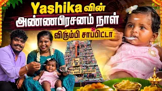 🥹Yashika வின் அண்ணபிரசனம் நாள்😍 விரும்பி சாப்பிட்டா😍❤️ #tomandjerry #vlogs #annaprasanaceremony 