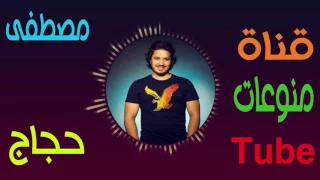 اغنية مصطفى حجاج عيرتني الأيام 2017 