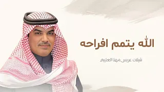 جديد شيلات مهنا العتيبي شيلة زواج الله يتمم افراحه I جديد شيلات زواج 2025 اداء مهنا العتيبي 