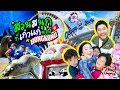 Lagu FC Sanrio เปิดลายแทง สวนสนุก 570 ไร่ | กุมารTravel EP.400