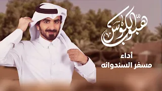 مسفر السندوانه هبوب الكوس حصريا 2022 