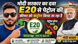 मोदी सरकार का दवा E20 से पेट्रोल की कीमत को कंट्रोल किया जा रहा है | Ethanol 20% Petrol 80% #ethanol