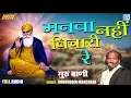 मनवा नहीं विचारी रे - Moinuddin Manchala Superhit Bhajan | Guru Bhajan | Rajasthani Song 2021
