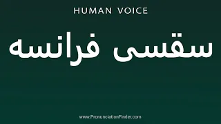 How To Pronounce French Saqsi 