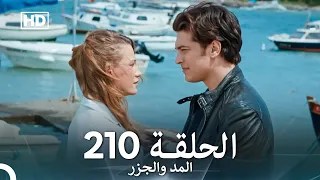 المد والجزر الحلقة 210 Arabic Dubbed FULL HD 