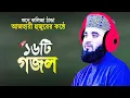 Download Lagu সেরা ১৬টি গজল গাইলেন মিজানুর রহমান আজহারী | Mizanur Rahman Azhari Gojol | Islamic Song Bangla