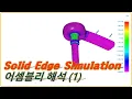 Solid Edge Simulation 1