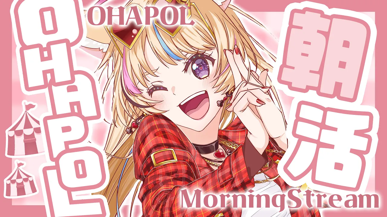 【OHAPOL】#23 5/11土曜日夢のサタデーだ～～～ご無沙汰デ～～？？？【尾丸ポルカ/ホロライブ】